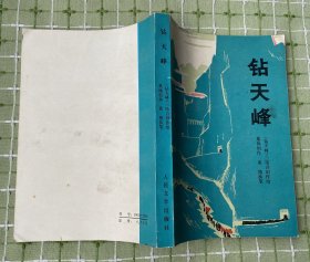 钻天峰（1版1印）