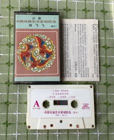 磁带：中国戏曲艺术家唱腔选（沪剧 杨飞飞）/有歌词（白卡）