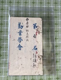 清 勤业学会 第二十名张复初毛笔试卷《谢安与王羲之同登冶城论》一份三叶六面（使用大吉芳红格稿纸，封面内侧有评语）/虫蛀严重，好在伤字不多（详见图）