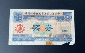 纸品（杂项）：中国社会福利有奖募捐奖券（试发行）