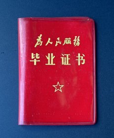 扬州市第一中学毕业证（1976年）