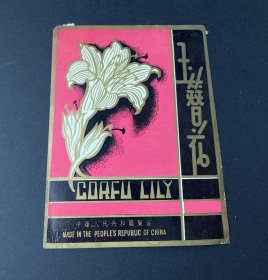 纸品（商标）：玉簪花（中华人民共和国制造）