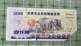 纸品（杂项）：武进市企业短期融资券（壹仟元）9张合售/武进市华夏精细化工厂（1996年）