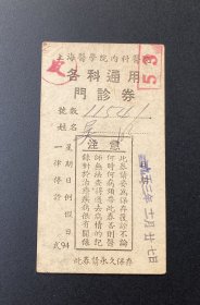 上海医学院内科医院各科通用门诊券（1953年）