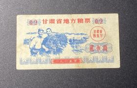 1965年甘肃省地方粮票（贰市两）