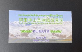 门票：2019年9月（阿里神山圣湖旅游景区）神山观光车票（票价：60元）