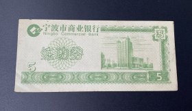 纸品（杂项）：宁波市商业银行练功券（5）