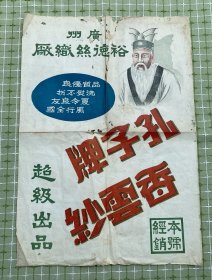 纸品（商标）：广州裕德丝织厂 孔子牌香云纱（广告）/是否“民国”请自鉴！