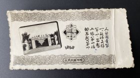 贺年片（照片式）：新年进步（1965年）/北京机械学院