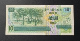 中华人民共和国国库券  拾圆（1989年）1 枚（号：Ⅰ Ⅸ 5798346）