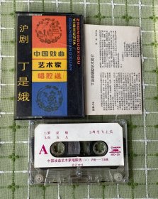 磁带：中国戏曲艺术家唱腔选（沪剧 丁是娥）/有歌词