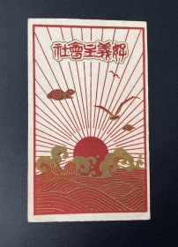 小画片（贺年片）：社会主义好/背题（时间）：1963年