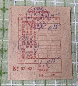 沭阳县新华书店发票（1964年）