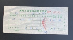 扬州万家福商城销货凭证（2005年）