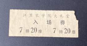 纸品（电影票类）：江苏农学院大礼堂入场券