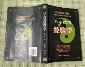 中国易学博览•八字应用经验学