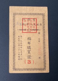 纸品（票证类）：江西省人民政府棉布购买证（3）/1954年