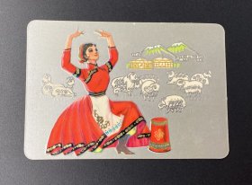 年历片：民族舞蹈（1978年）/中国纺织品进出口公司