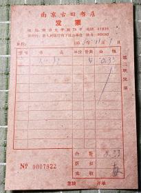 南京古旧书店发票（1959年）