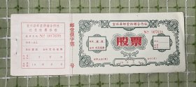 纸品（杂项）：宜兴县邮堂供销合作社股票（每股贰元伍角）