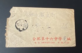 1963年实寄封（贴普11革命圣地4分1枚、销安徽合肥邮戳）/“合肥第十六中学”封