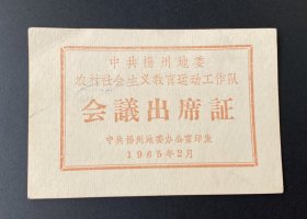 纸品：中共扬州地委农村社会主义教育运动工作队会议出席证（1965年）