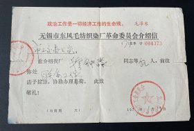 纸品：无锡市东风毛纺织厂革命委员会介绍信（语录）/1977年