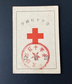 中国红十字会会员证（入会日期：1959年）/加盖“无锡市红十字会”章