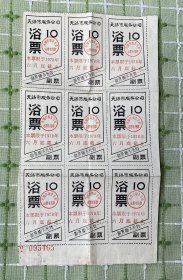 纸品（票证类）：无锡市服务公司浴票（9枚）/1978年