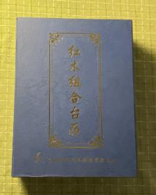 红木组合台历（2001）/江都市农村信用合作社赠