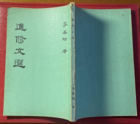 《進(jìn)修文選》（李華陽 著）/作者簽贈本