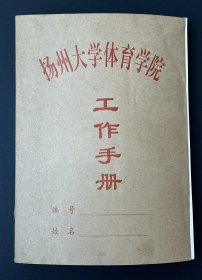 扬州大学体育学院工作手册（笔记本，空白未使用）