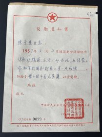 纸品（杂项）：1957年奖励通知书（中国新民主主义青年团江苏省扬州市委员会）