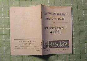 《春雷霉素的土法生产及其应用》（农业技术资料 第30号）/有语录