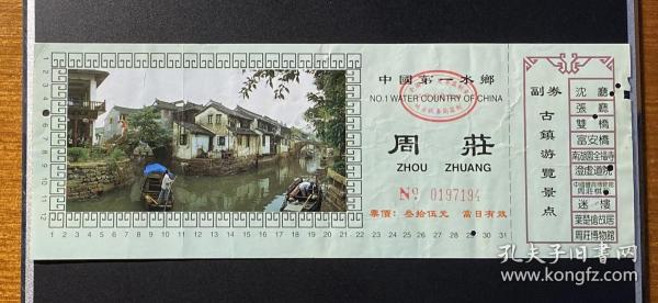 中国第一水乡——周庄（门票）/票价：35.00