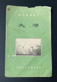 彩色风景画片——太湖（外封套）/上海人民美术出版社1957年1版5印