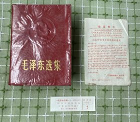 毛泽东选集（合订一卷本）/皮革封面，凹凸头像且向右。附：“征求对宝书皮革封面的意见”、“印装质量检查证”