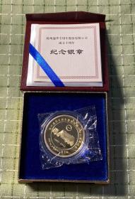 扬州通华专用车股份有限公司成立十周年纪念银章（纯银2盎司纪念章）