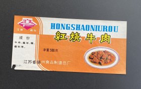 老商标：红烧牛肉（扬州佳美牌）