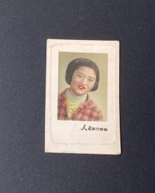 老照片：美女照，手工上色（人民艺术照相）/背题（时间）：1958年