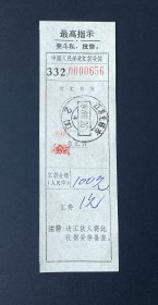 纸品：中国人民邮政汇款收据（1970年）/盖“江苏无锡市”戳（有语录）