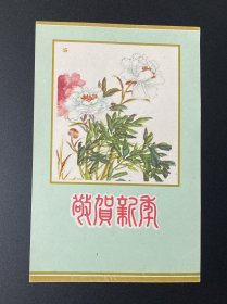 小画片（贺年片）：敬贺新年（芍药）/河北人民美术出版社