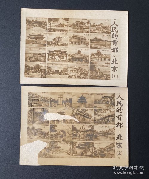 老照片：人民的首都•北京（1、2）