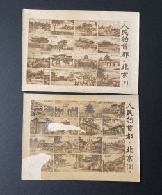 老照片：人民的首都•北京（1、2）