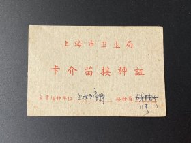 上海市卫生局卡介苗接种证（1961年）