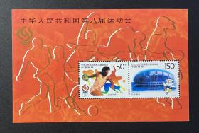 1997-15M 中华人民共和国第八届运动会（小型张）