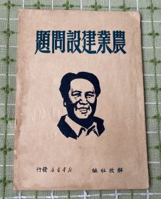 农业建设问题（苏北新华书店印行/1949年8月）