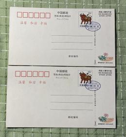 1997年中国邮政贺年（有奖）明信片2枚合售/亲亲食品·江苏扬州（有改值戳）