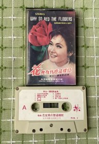 磁带：花儿为什么这样红（李谷一独唱歌曲选）