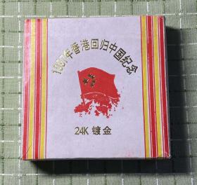 公元一九九七年七月一日香港回归中国纪念（24K镀金）